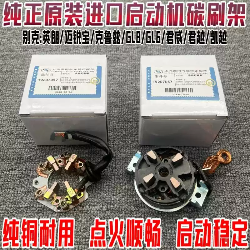 Applicable to Buick Excelle LaCrosse Regal GL8 Yinglang Cruze Mairuibao Lu Zun starter brush holder carbon brush
