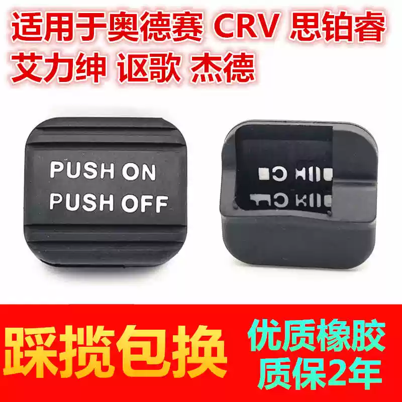 Suitable for Odyssey CRV Jade Acura Arisen Silicon Platinum Rui parking hand brake foot brake rubber pad